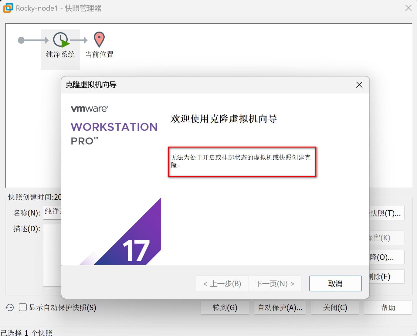 0-无法为处于开启或挂起状态的虚拟机或快照创建克隆.jpg